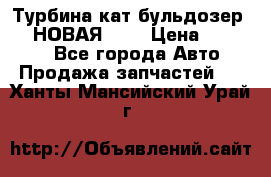 Турбина кат бульдозер D10 НОВАЯ!!!! › Цена ­ 80 000 - Все города Авто » Продажа запчастей   . Ханты-Мансийский,Урай г.